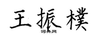 何伯昌王振朴楷书个性签名怎么写