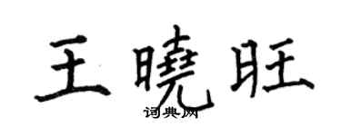 何伯昌王晓旺楷书个性签名怎么写