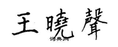 何伯昌王晓声楷书个性签名怎么写