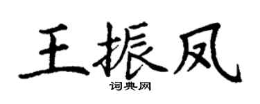 丁谦王振凤楷书个性签名怎么写