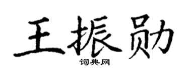 丁谦王振勋楷书个性签名怎么写