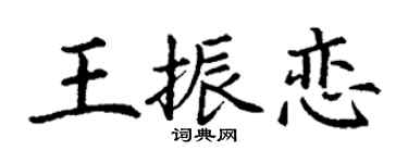 丁谦王振恋楷书个性签名怎么写