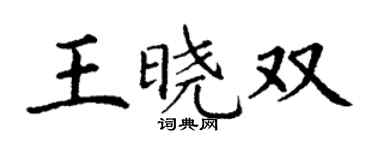 丁谦王晓双楷书个性签名怎么写