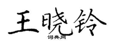 丁谦王晓铃楷书个性签名怎么写