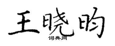 丁谦王晓昀楷书个性签名怎么写