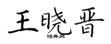 丁谦王晓晋楷书个性签名怎么写