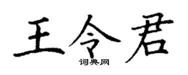 丁谦王令君楷书个性签名怎么写