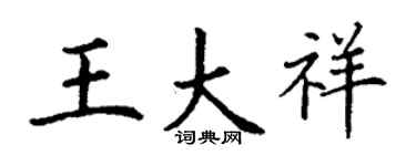 丁谦王大祥楷书个性签名怎么写