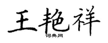 丁谦王艳祥楷书个性签名怎么写