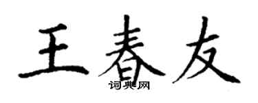 丁谦王春友楷书个性签名怎么写