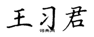 丁谦王习君楷书个性签名怎么写