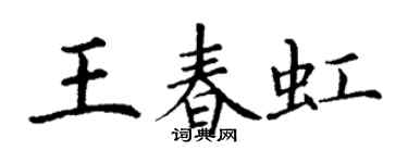 丁谦王春虹楷书个性签名怎么写