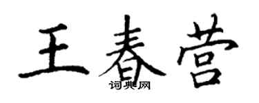 丁谦王春营楷书个性签名怎么写