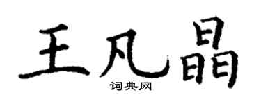 丁谦王凡晶楷书个性签名怎么写