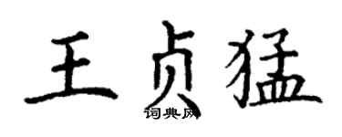 丁谦王贞猛楷书个性签名怎么写