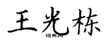 丁谦王光栋楷书个性签名怎么写