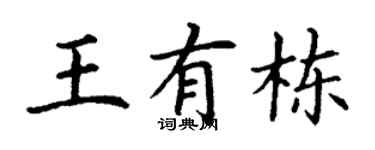 丁谦王有栋楷书个性签名怎么写