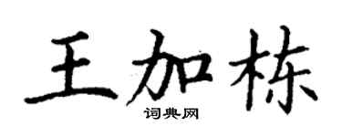 丁谦王加栋楷书个性签名怎么写