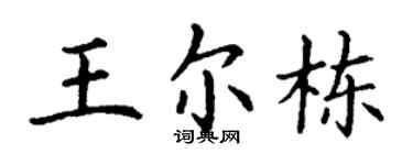 丁谦王尔栋楷书个性签名怎么写