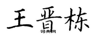 丁谦王晋栋楷书个性签名怎么写