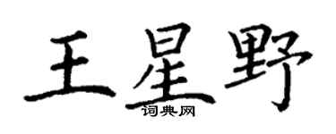 丁谦王星野楷书个性签名怎么写