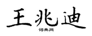 丁谦王兆迪楷书个性签名怎么写