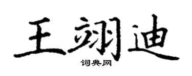 丁谦王翊迪楷书个性签名怎么写