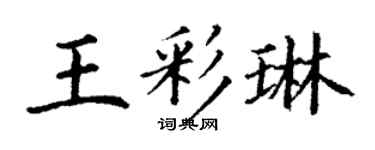 丁谦王彩琳楷书个性签名怎么写