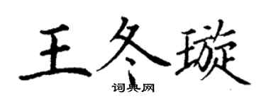 丁谦王冬璇楷书个性签名怎么写