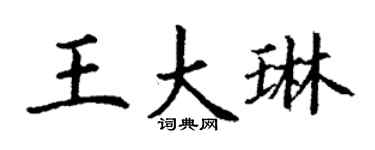 丁谦王大琳楷书个性签名怎么写