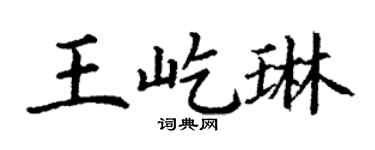 丁谦王屹琳楷书个性签名怎么写