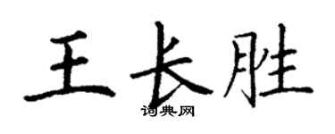 丁谦王长胜楷书个性签名怎么写