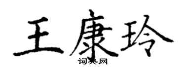 丁谦王康玲楷书个性签名怎么写