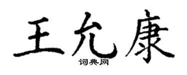 丁谦王允康楷书个性签名怎么写