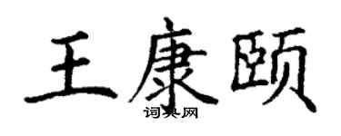 丁谦王康颐楷书个性签名怎么写