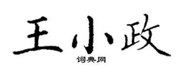 丁谦王小政楷书个性签名怎么写