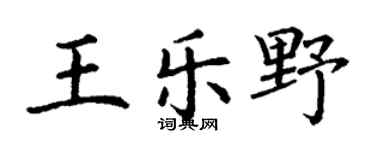 丁谦王乐野楷书个性签名怎么写