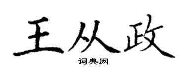 丁谦王从政楷书个性签名怎么写