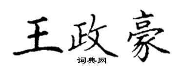 丁谦王政豪楷书个性签名怎么写