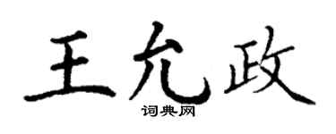 丁谦王允政楷书个性签名怎么写