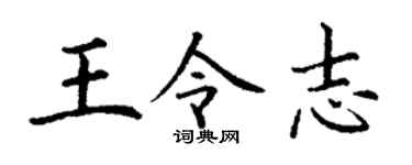 丁谦王令志楷书个性签名怎么写