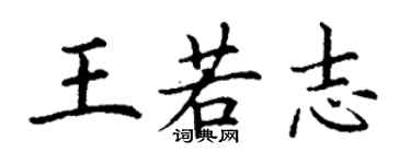 丁谦王若志楷书个性签名怎么写