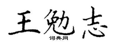 丁谦王勉志楷书个性签名怎么写