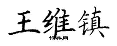 丁谦王维镇楷书个性签名怎么写