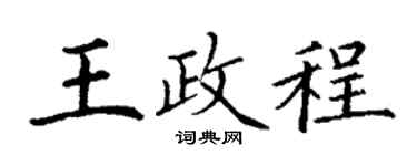 丁谦王政程楷书个性签名怎么写