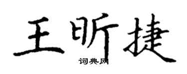 丁谦王昕捷楷书个性签名怎么写