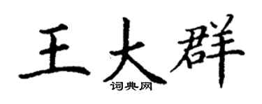 丁谦王大群楷书个性签名怎么写