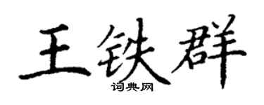 丁谦王铁群楷书个性签名怎么写