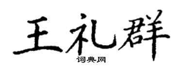 丁谦王礼群楷书个性签名怎么写