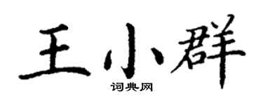 丁谦王小群楷书个性签名怎么写